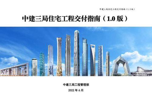 2022版 中建三局住宅工程交付指南(1.0版)