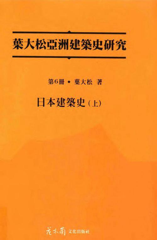 《叶大松亚洲建筑史研究 第6册 日本建筑史 上》叶大松