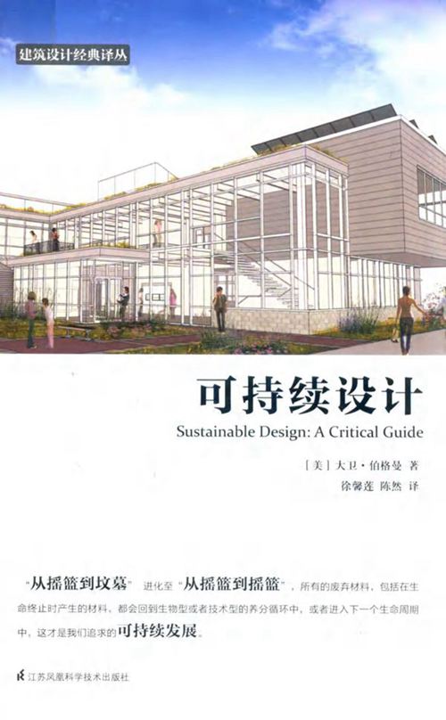 《建筑设计经典译丛 可持续设计》(美)大卫 伯格曼 2019版