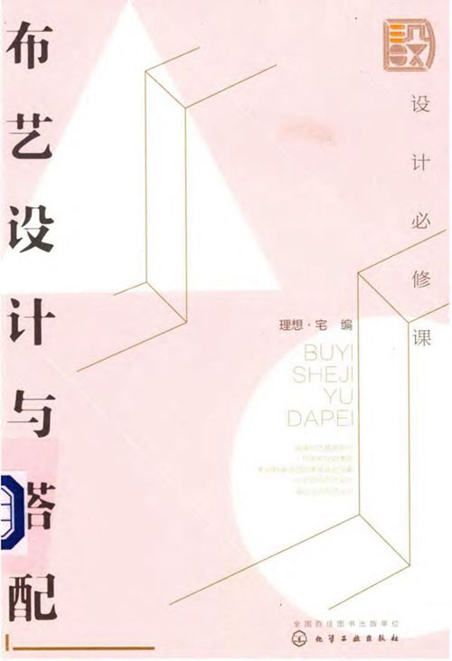 《设计必修课 布艺设计与搭配》理想宅 2019版