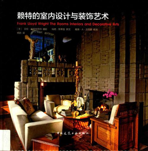 《赖特的室内设计与装饰艺术》(美)艾伦 维恩特劳伯 、(美)玛格 斯蒂普