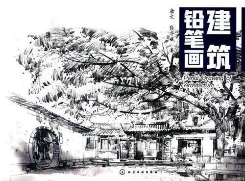 《建筑铅笔画》唐文、张华娥 2018版