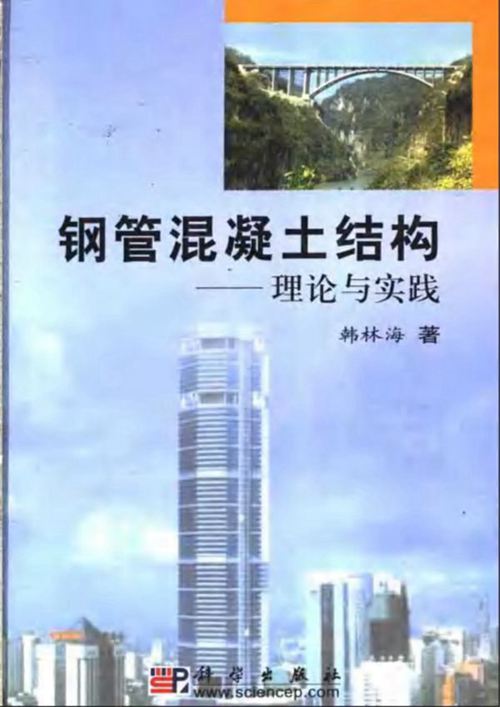 钢管混凝土结构:理论与实践 韩林海