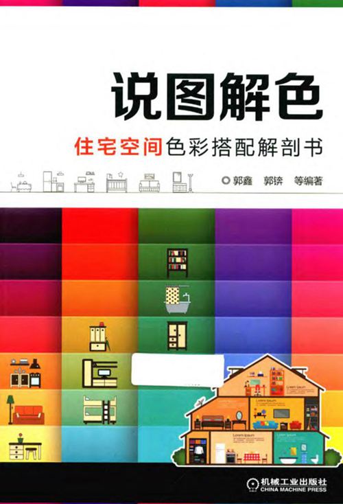 《说图解色 住宅空间色彩搭配解剖书》郭鑫、郭锛 2019版