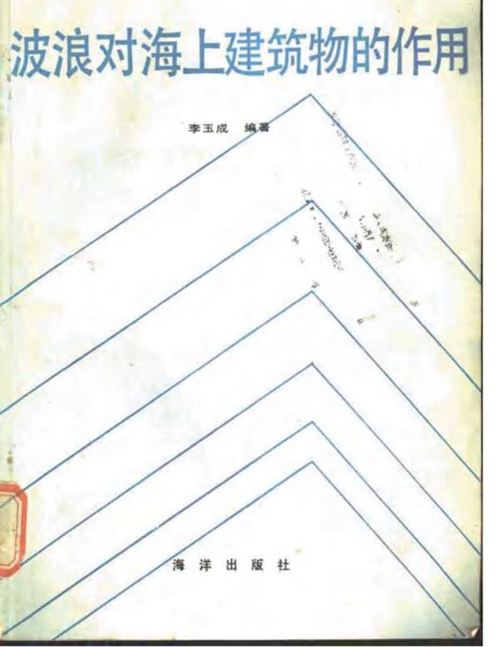 《波浪对海上建筑物的作用》李玉成