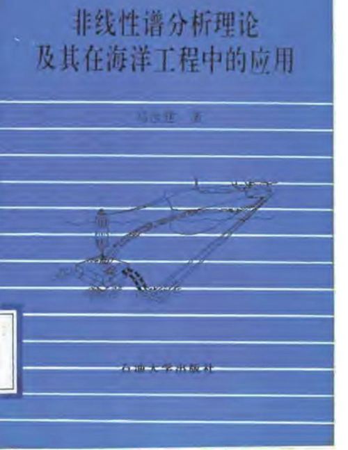 《非线性谱分析理论及其在海洋工程中的应用》马汝建