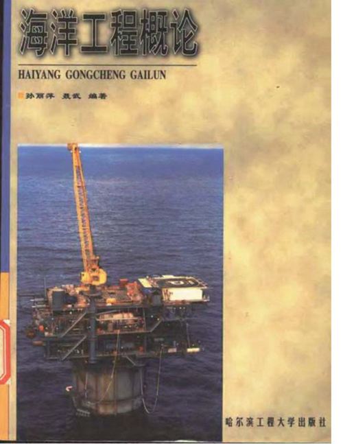 《海洋工程概论》孙丽萍