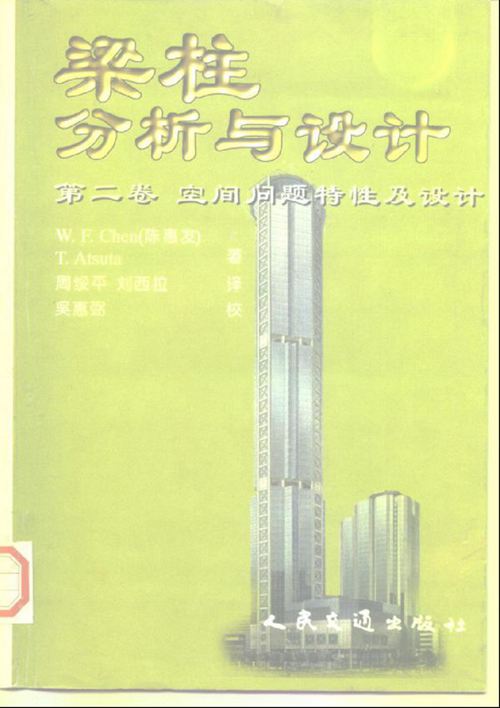 《梁柱分析与设计 第二卷 空间问题特性及设计》陈惠发