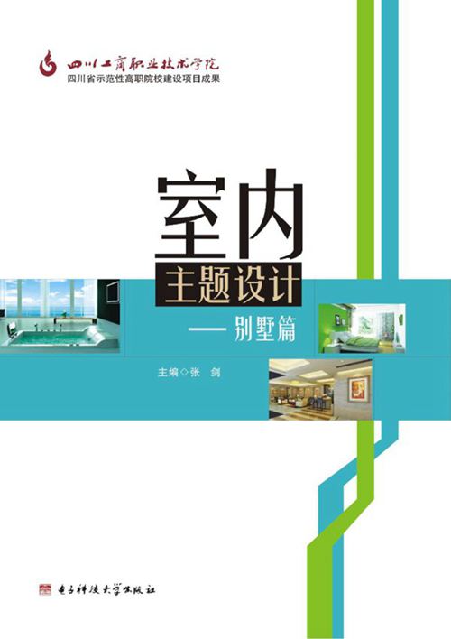 《室内主题设计 别墅篇》张剑