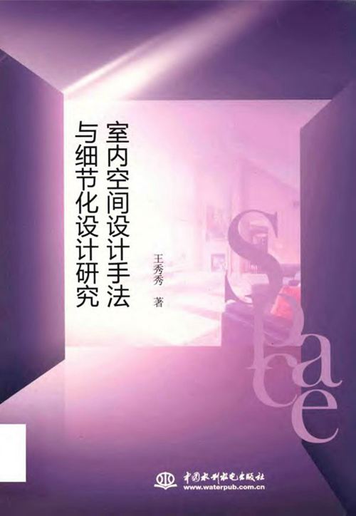 《室内空间设计手法与细节化设计研究》王秀秀 2019版
