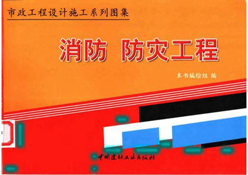 市政工程设计施工系列图集 消防、防灾工程(上、下册)