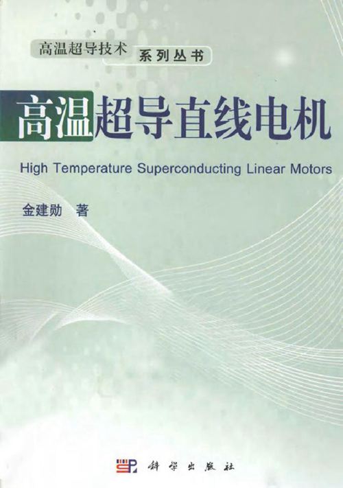 高温超导直线电机