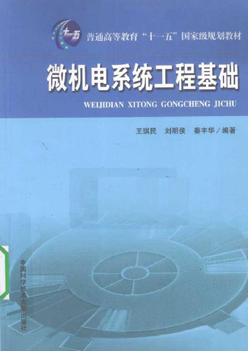 微机电系统工程基础