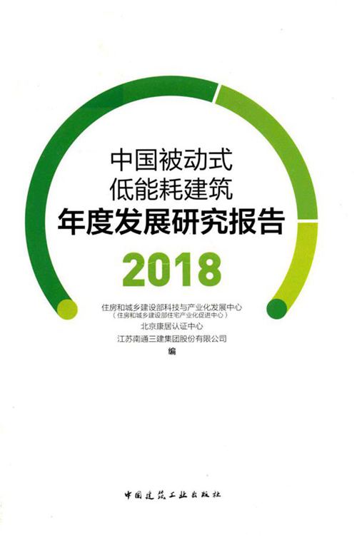 《中国被动式低能耗建筑年度发展研究报告 2018》房和城乡建设部