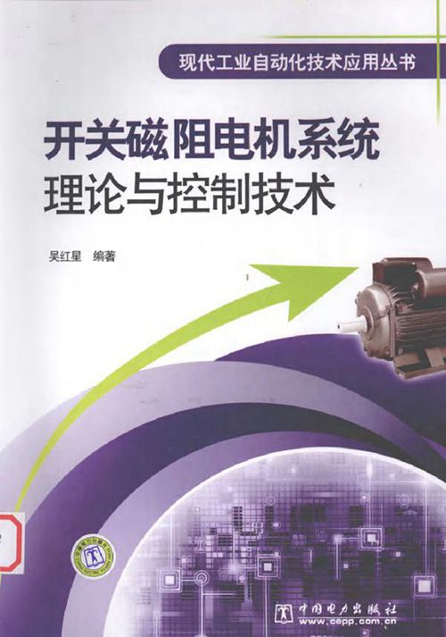 开关磁阻电机系统理论与控制技术