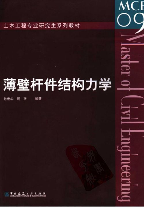 《薄壁结构力学》包世华、周坚