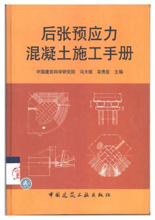 后张预应力混凝土施工手册 