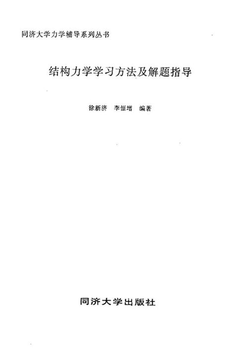 结构力学学习方法及解题指导 徐新济等