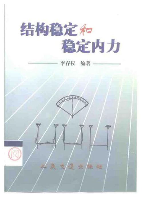 《结构稳定和稳定内力》李存权