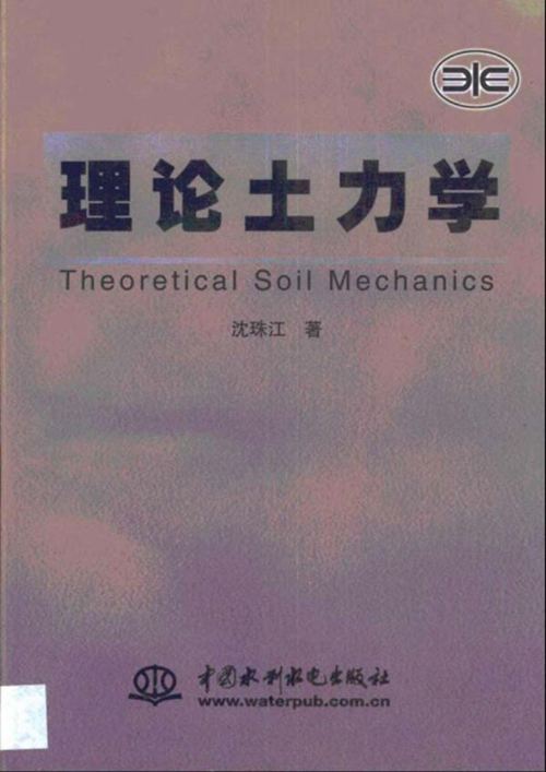《理论土力学》沈珠江