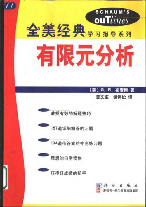 《有限元分析》G.R.Buchanan