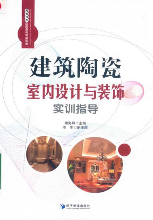 《建筑陶瓷 室内设计与装饰实训指导》褚海峰