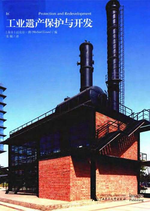 工业遗产保护与开发 （南非）迈克尔洛（MichaelLouw）
