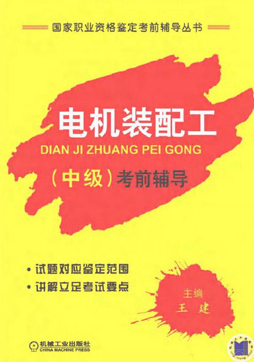 电机装配工(中级)考前辅导