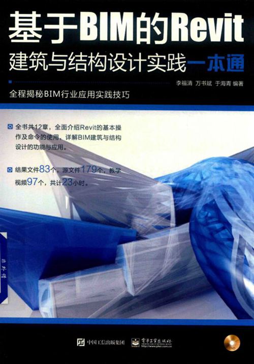 《基于BIM的Revit建筑与结构设计实践一本通》李福清、万书斌、于海清