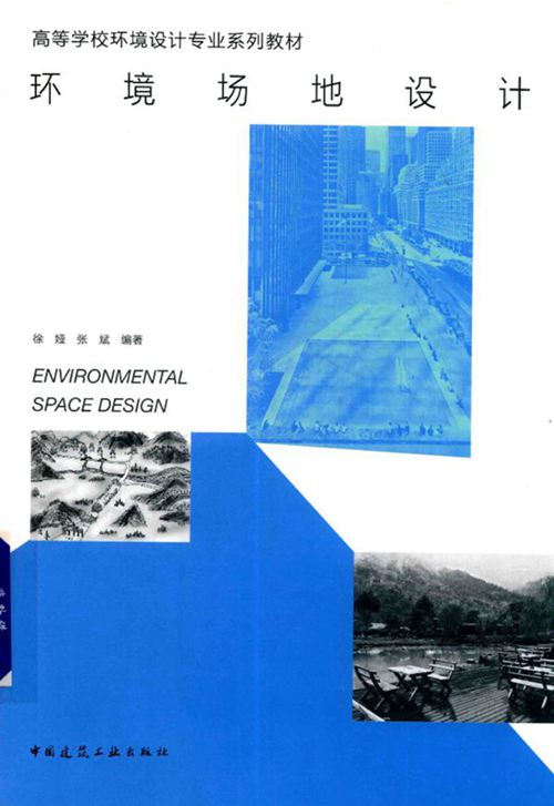 《环境场地设计》徐娅、张斌 2018版