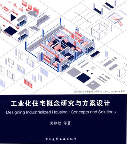 《工业化住宅概念研究与方案设计》周静敏 2019版