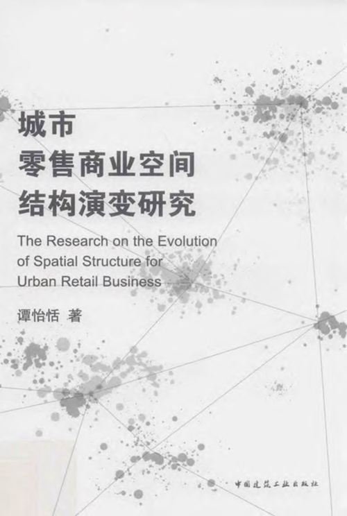 《城市零售商业空间结构演变研究》谭怡恬 2019版