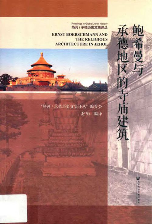 《鲍希曼与承德地区的寺庙建筑》赵娟 2019版