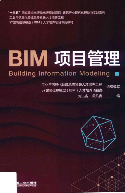 《BIM项目管理》刘占省、孟凡贵 2019版