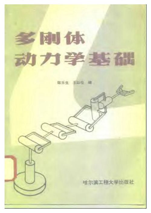《多刚体动力学基础》