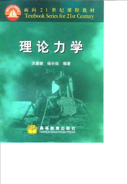 《理论力学》洪嘉振