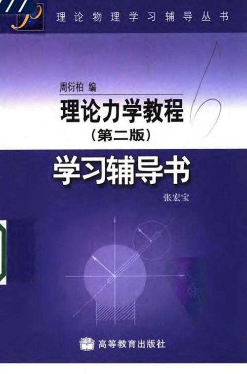 《理论力学教程（第二版）学习辅导书》