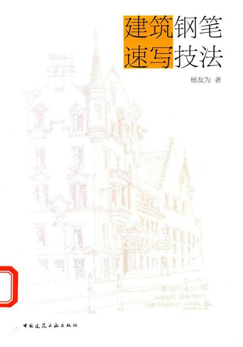 《建筑钢笔速写技法》杨友为