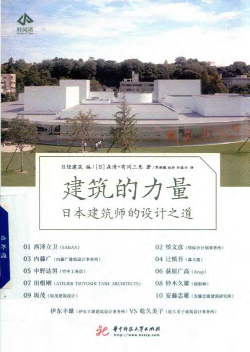 《建筑的力量 日本建筑师的设计之道》日经建筑 2018版