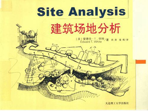《建筑场地分析》(美)爱德华 T 怀特(Edward T White)