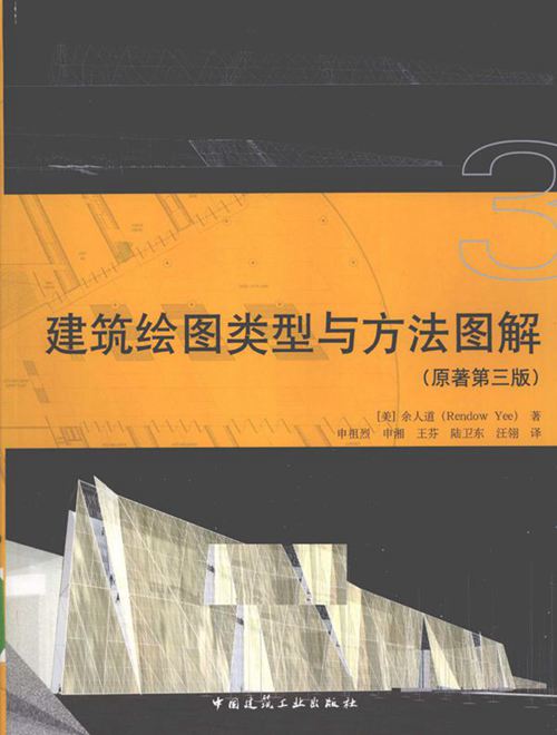 《建筑绘图类型与方法图解(原著第三版)》余人道