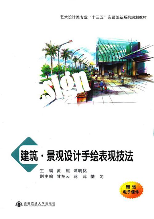 《建筑景观设计手绘表现技法》黄熙、谭明铭