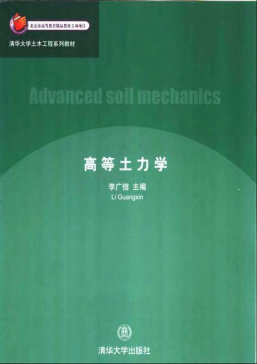《高等土力学》李广信