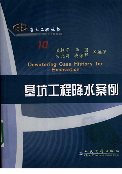 《岩土工程丛书（10） 基坑工程降水案例》