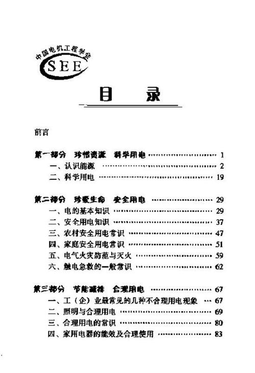 珍惜资源挖潜力合理用电讲安全 科学用电