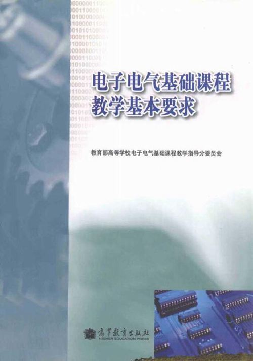 电子电气基础课程教学基本要求
