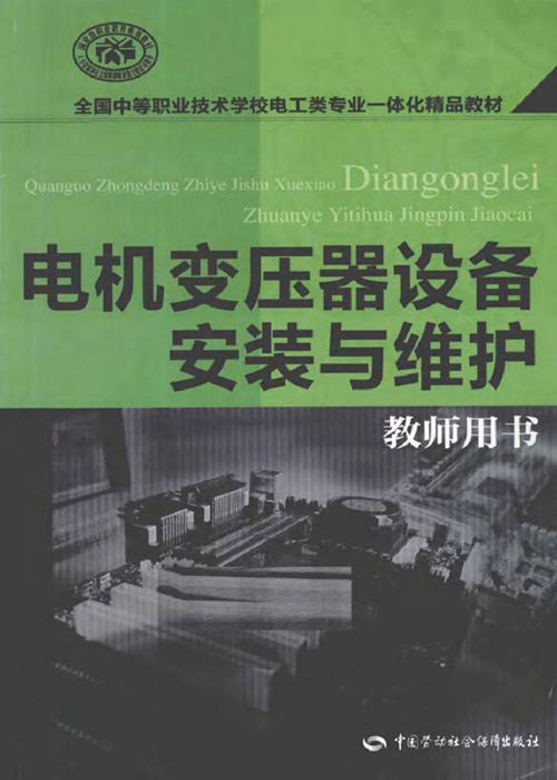 电机变压器设备安装与维护(教师用书)