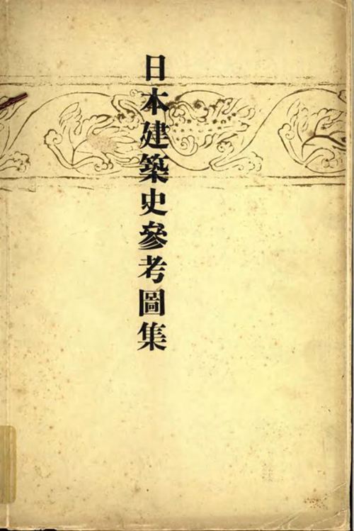 《日本建筑史参考图集》