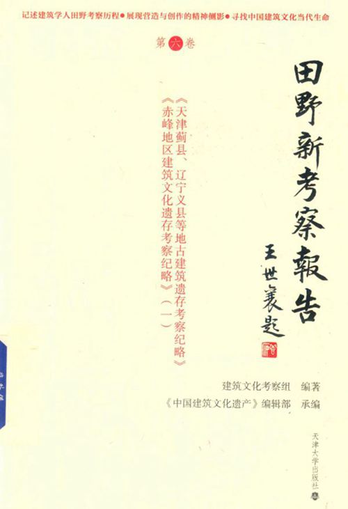 《田野新考察报告 第6卷》建筑文化考察组