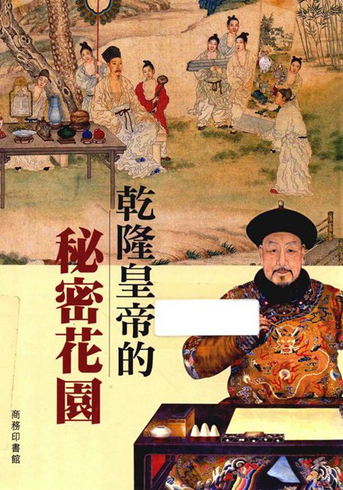 《乾隆皇帝的秘密花园》于倬云、聂崇正